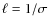 $\ell = 1/\sigma $