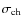 $\sigma _{\rm ch}$