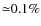 ${\simeq}0.1\%$