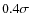 $0.4 \sigma$