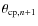 $\theta_{{\rm cp}, n+1}$