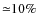 ${\simeq}10 \%$