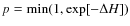 $p = \min(1, \exp[-\Delta H ])$