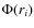 $\Phi(r_i)$