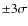 $\pm 3 \sigma $