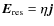 ${\vec{E}}_{\rm res}=\eta\vec{j}$