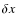 $\delta {x}$