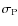 $\sigma_{\rm P}$