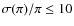 $\sigma (\pi )/\pi \le 10$