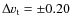 $\Delta v_{\rm t} = \pm 0.20$