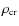 $\rho _{\rm cr}$