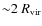 ${\sim}2~R_{\rm vir}$