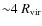 ${\sim}4~R_{\rm vir}$