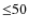 ${\leq}50$