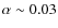 $\alpha\sim0.03$