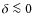 $\delta\la0$