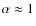 $\alpha \approx 1$