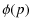 $\displaystyle %
\phi(p)$