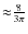 ${\approx}\frac{8}{3\pi}$