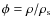 $\phi = \rho/\rho_{\rm s}$