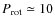 $P_{\rm rot}\simeq10$