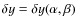 $\delta y= \delta y(\alpha,\beta)$
