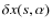 $\delta x(s,\alpha)$