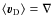 $\langle \vec{v}_{\rm D} \rangle = \nabla$