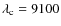 $\lambda_{\rm c}=9100$