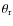 $\theta_{\rm r}$