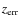 $z_{\rm err}$