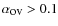 $\alpha_{\hbox{\rm\small ov}}>0.1$