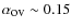 $\alpha_{\hbox{\rm\small ov}}\sim0.15$