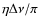 $\eta\Delta\nu/\pi$