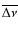 $\overline{\Delta\nu}$