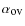 $\alpha_{\hbox{\rm\small ov}}$