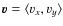 $\vec{v} = \langle v_x,v_y\rangle$