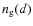 $n_{\rm g}(d)$