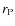 $r_{\rm P}$