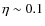 $\eta\sim
0.1$