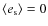 $\langle e_{\rm s} \rangle = 0$
