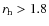 $r_{\rm h}>1.8$