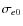 $\sigma_{e0}$