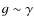 $g \sim \gamma$