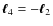 ${\vec \ell}_4=-{\vec \ell}_2$