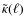 $\tilde{\kappa}(\ell)$