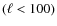 $(\ell<100)$