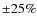 ${\pm}25\%$