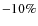 $-10\%$