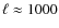 $\ell
\approx 1000$
